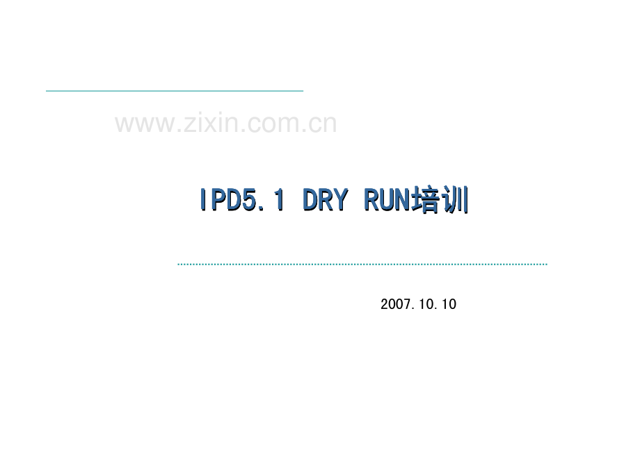 华为IPD流程管理.pdf_第1页