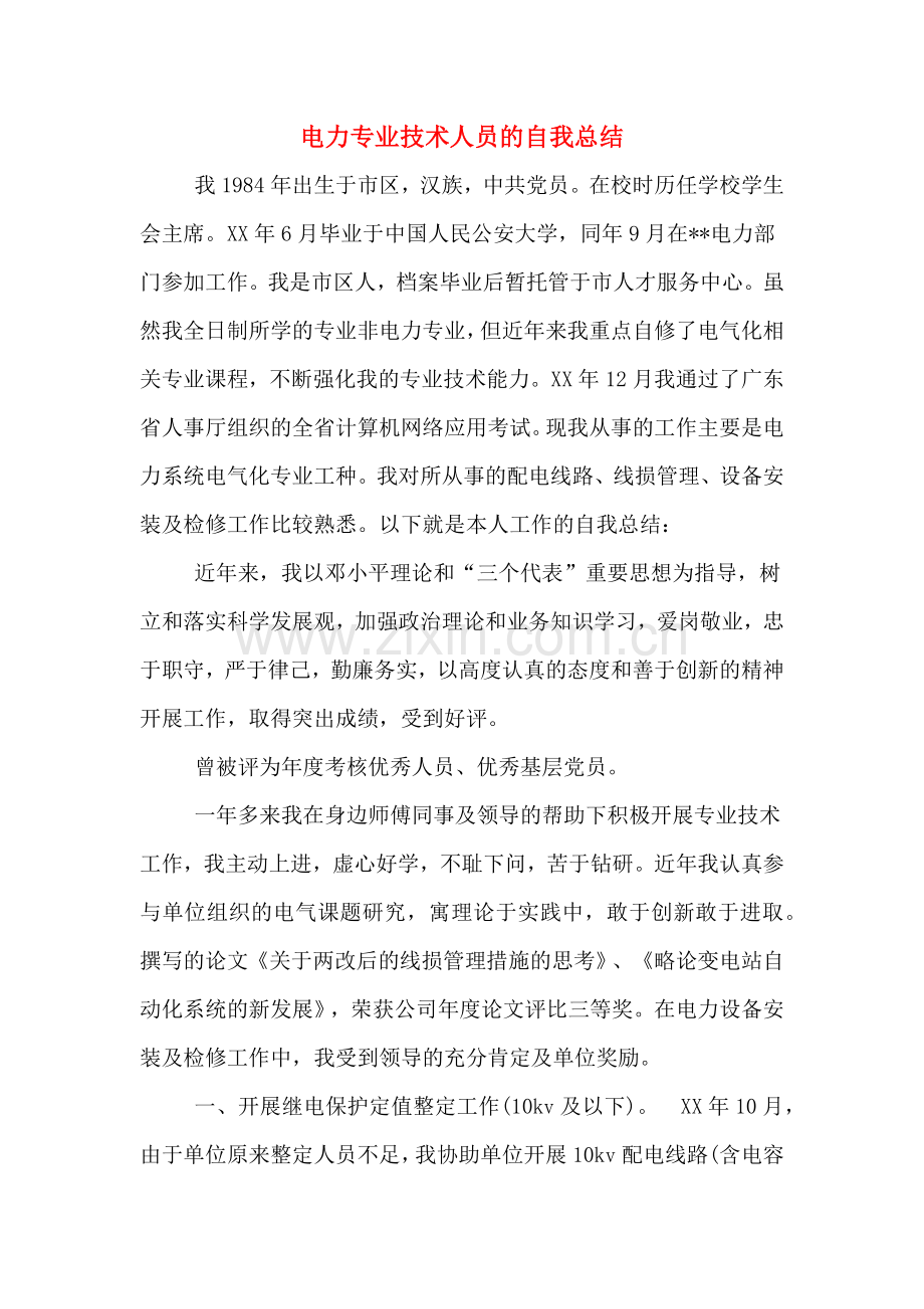 2019年电力专业技术人员的自我总结.doc_第1页