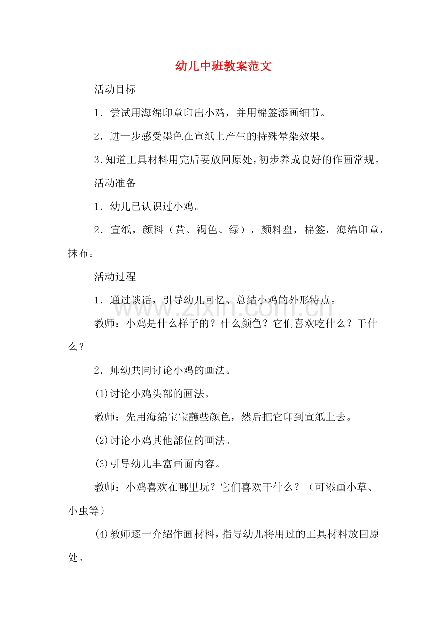 幼儿中班教案范文.doc_第1页