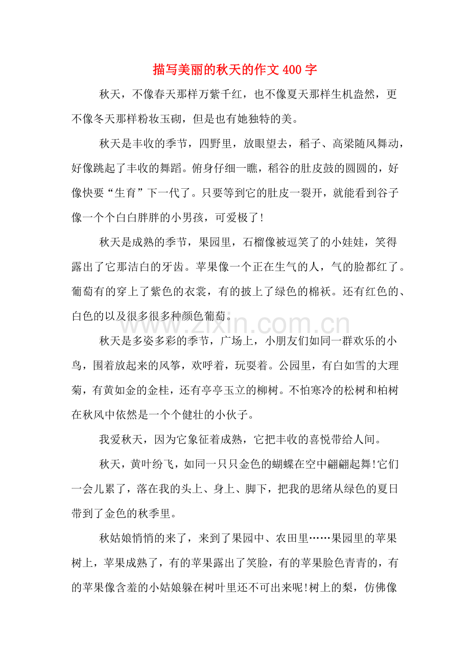 描写美丽的秋天的作文400字.doc_第1页