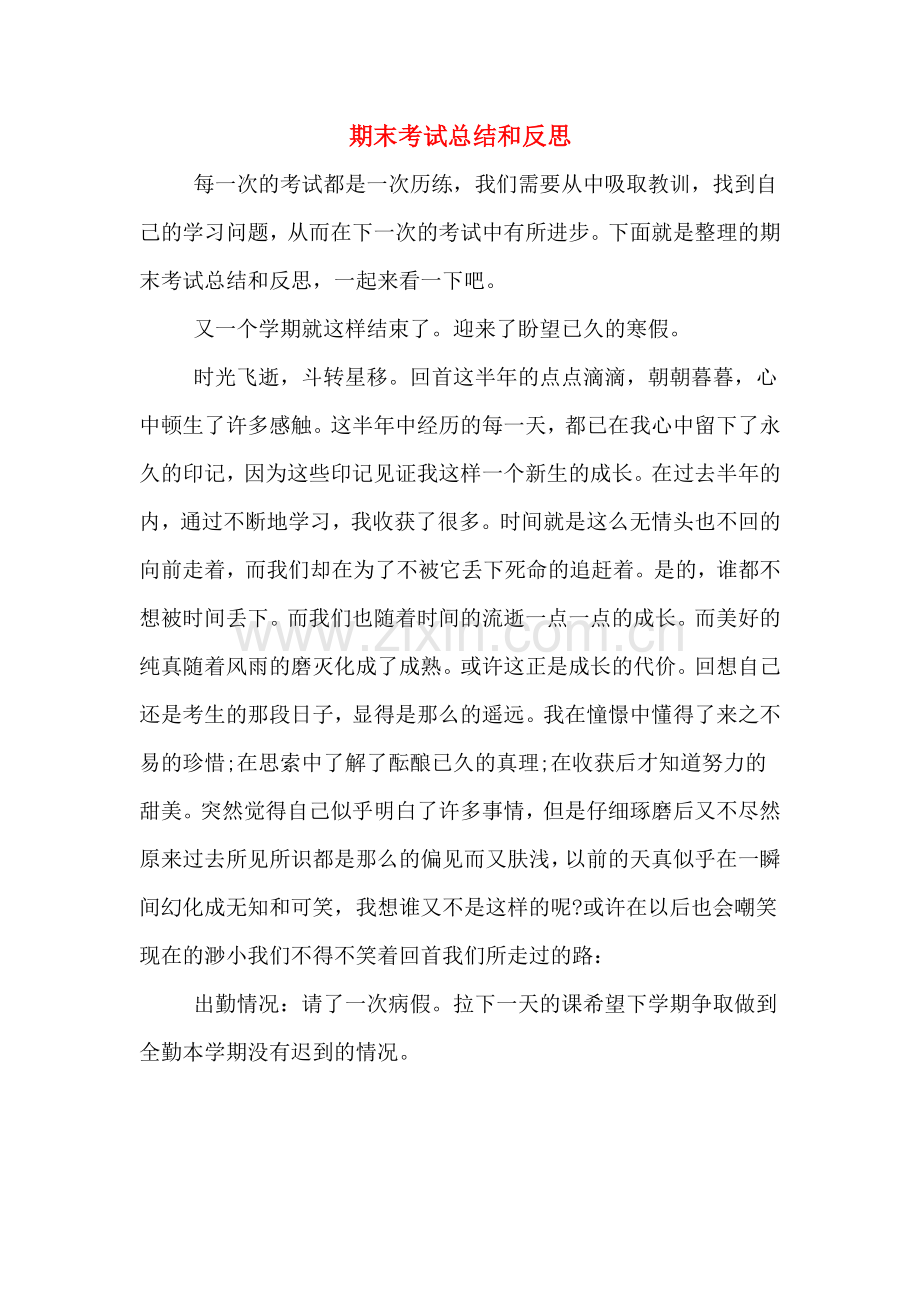 2019年期末考试总结和反思.doc_第1页
