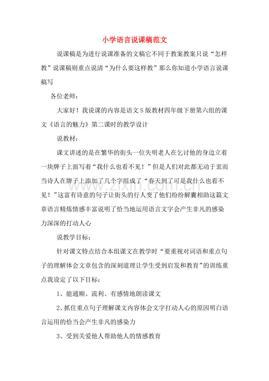 小学语言说课稿范文.doc_第1页