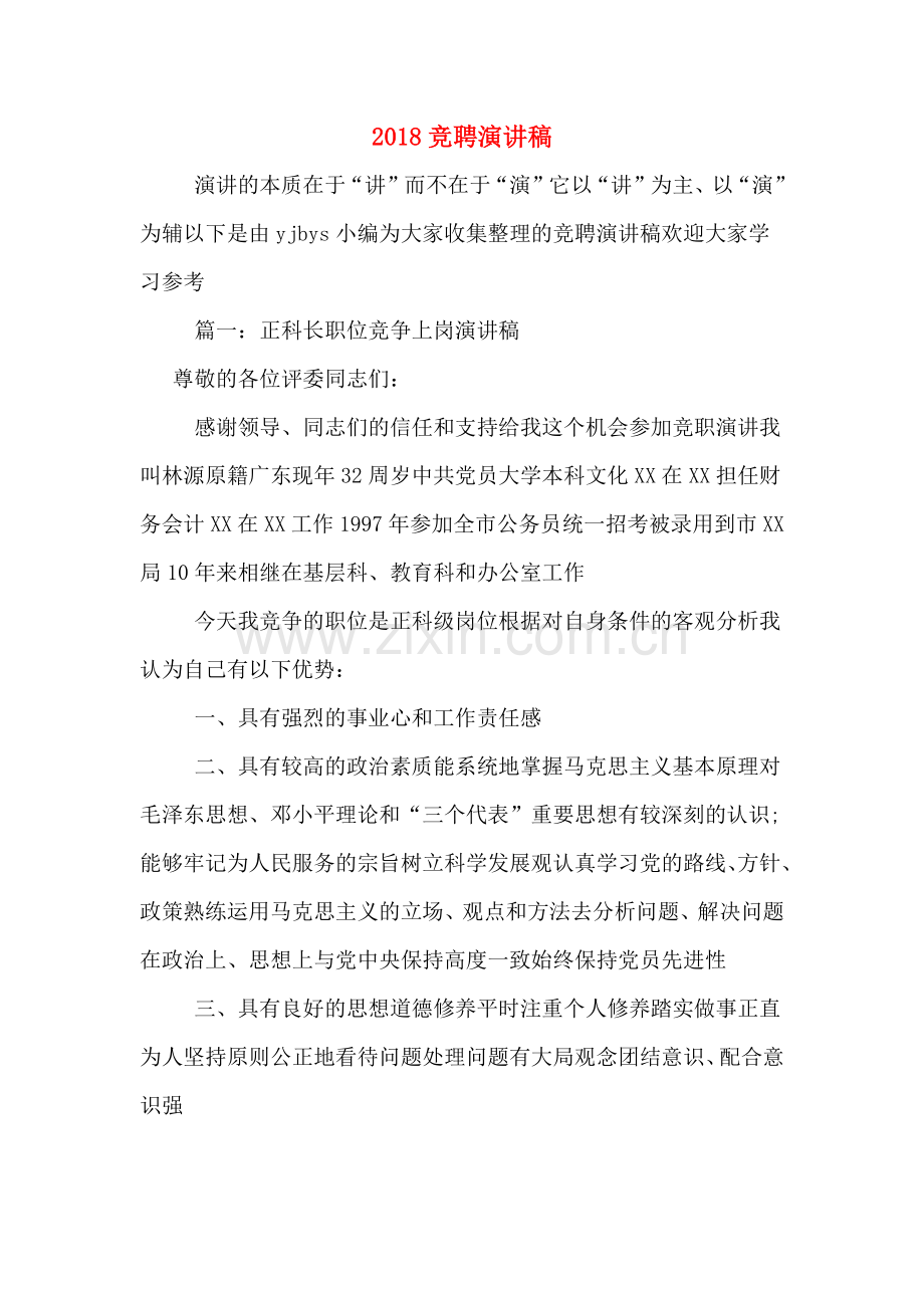 2018竞聘演讲稿.doc_第1页