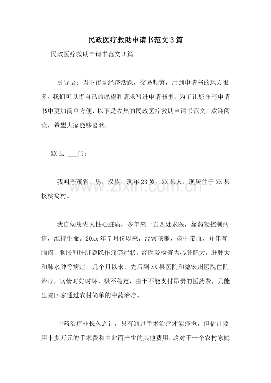 民政医疗救助申请书范文3篇.doc_第1页