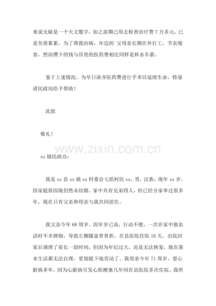 民政医疗救助申请书范文3篇.doc_第2页