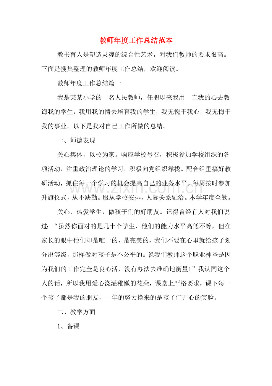 教师年度工作总结范本.doc_第1页
