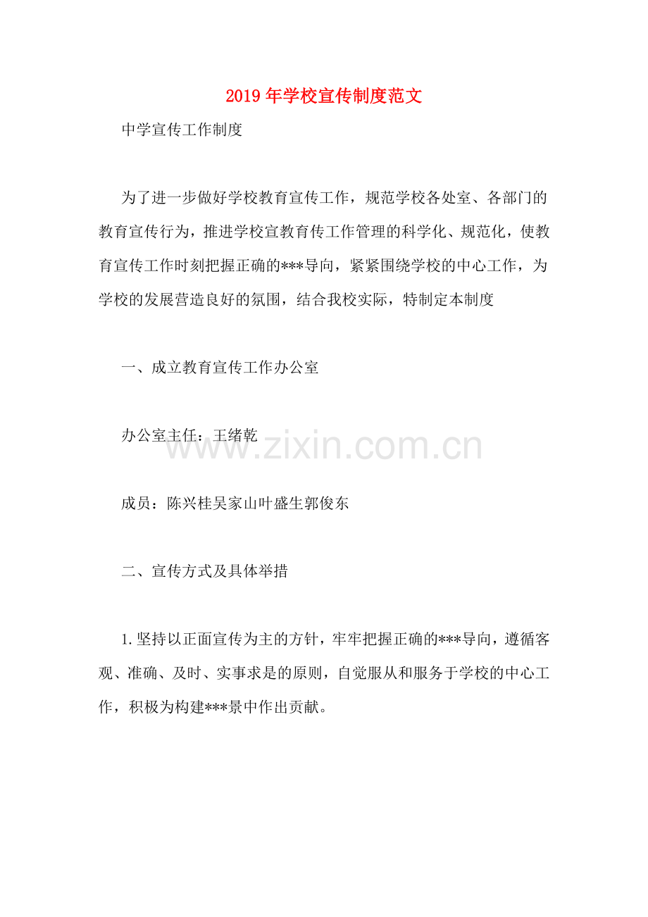 2019年学校宣传制度范文.doc_第1页