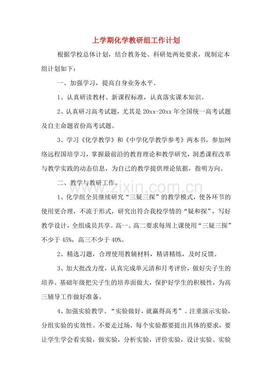 2020年上学期化学教研组工作计划.doc_第1页