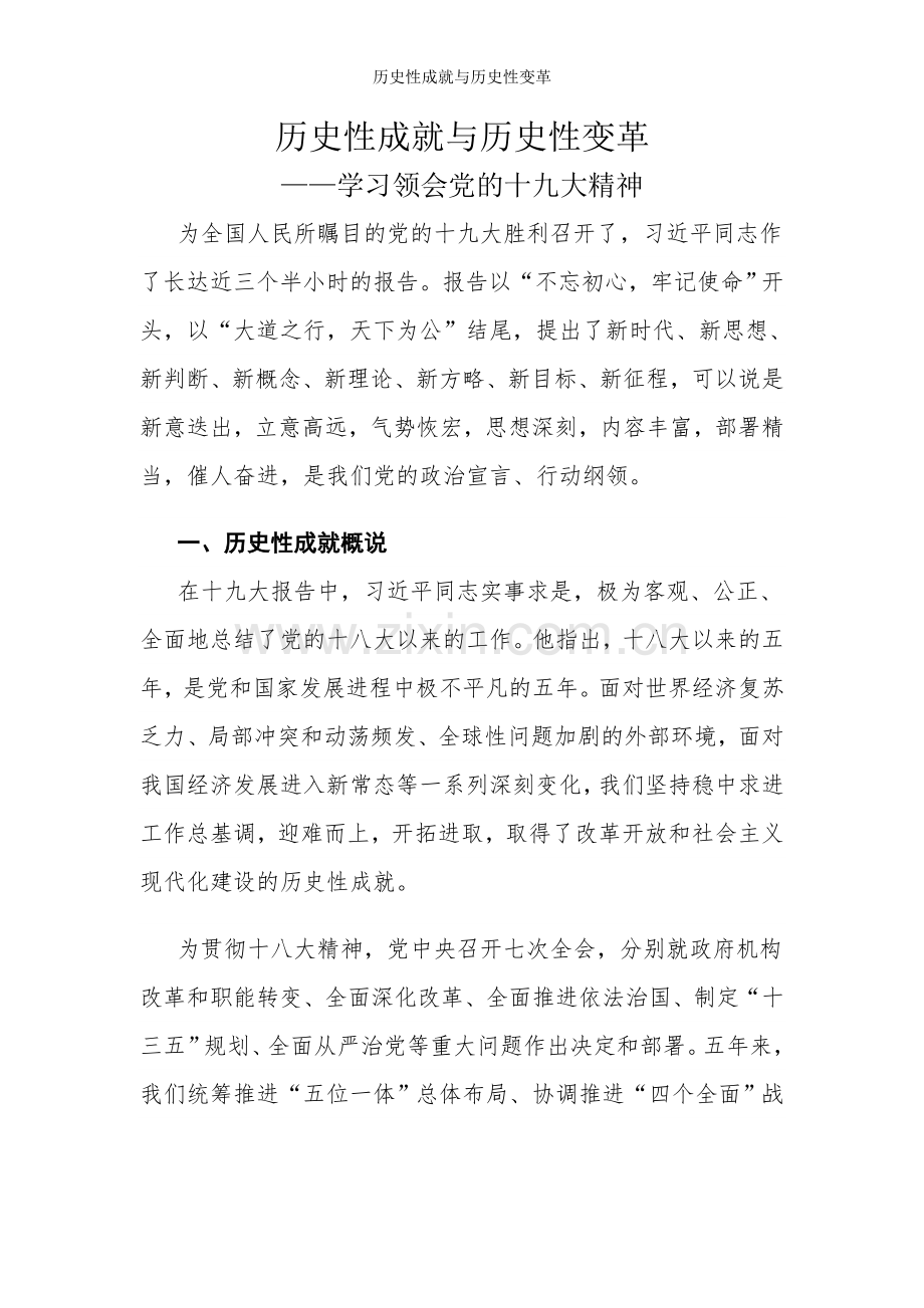 历史性成就与历史性变革.doc_第1页