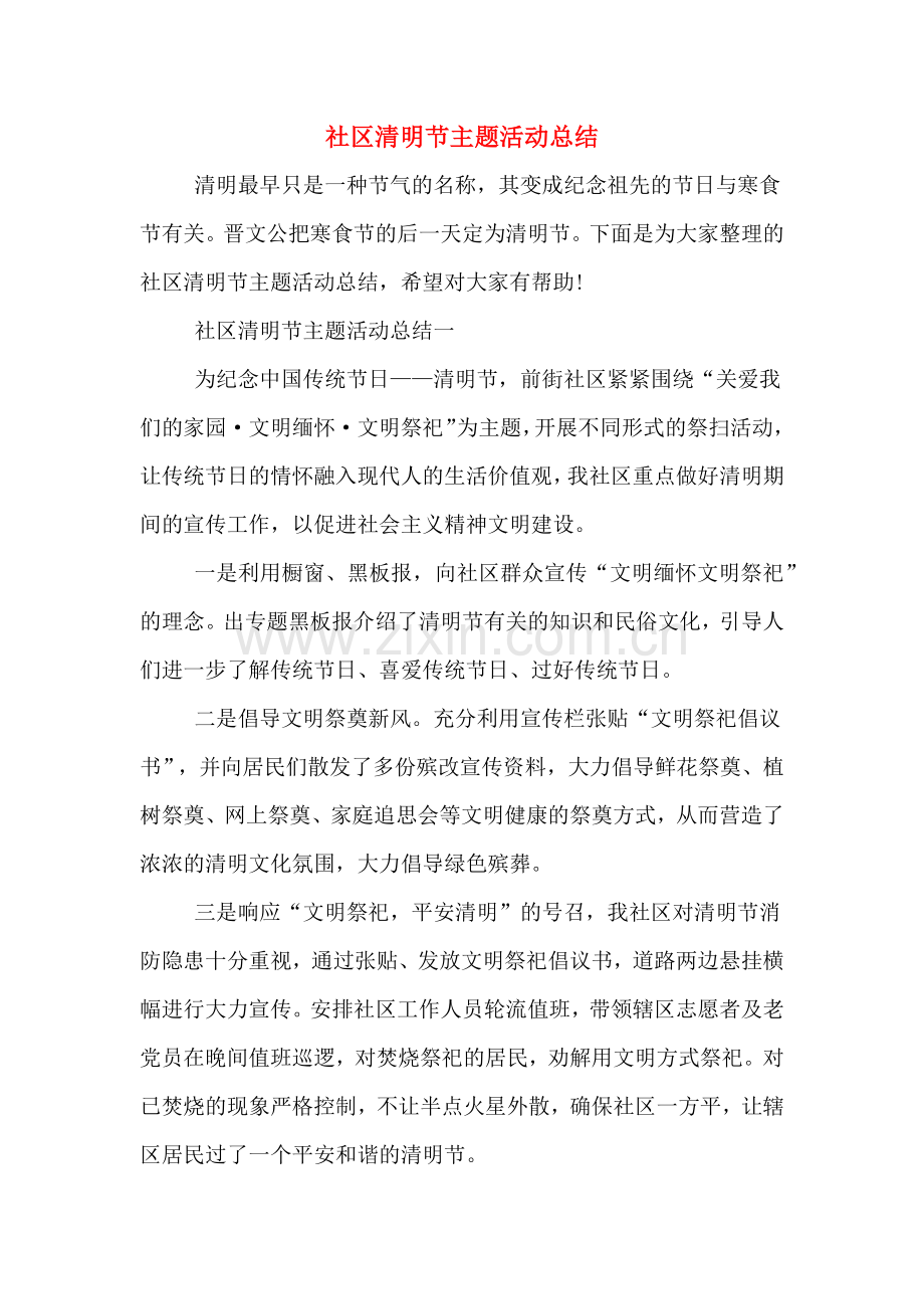 2019年社区清明节主题活动总结.doc_第1页