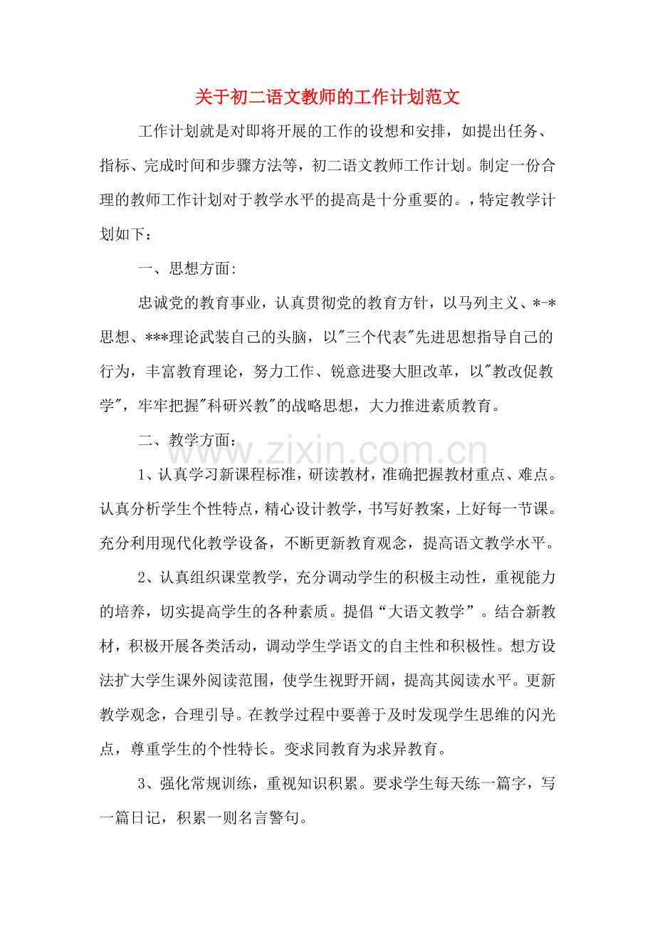 2020年关于初二语文教师的工作计划范文.doc_第1页