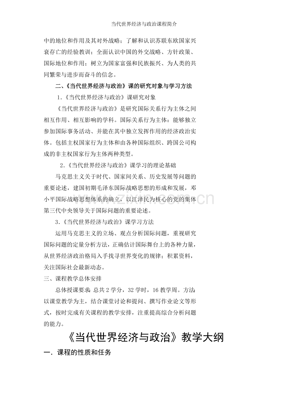 当代世界经济与政治课程简介.doc_第2页