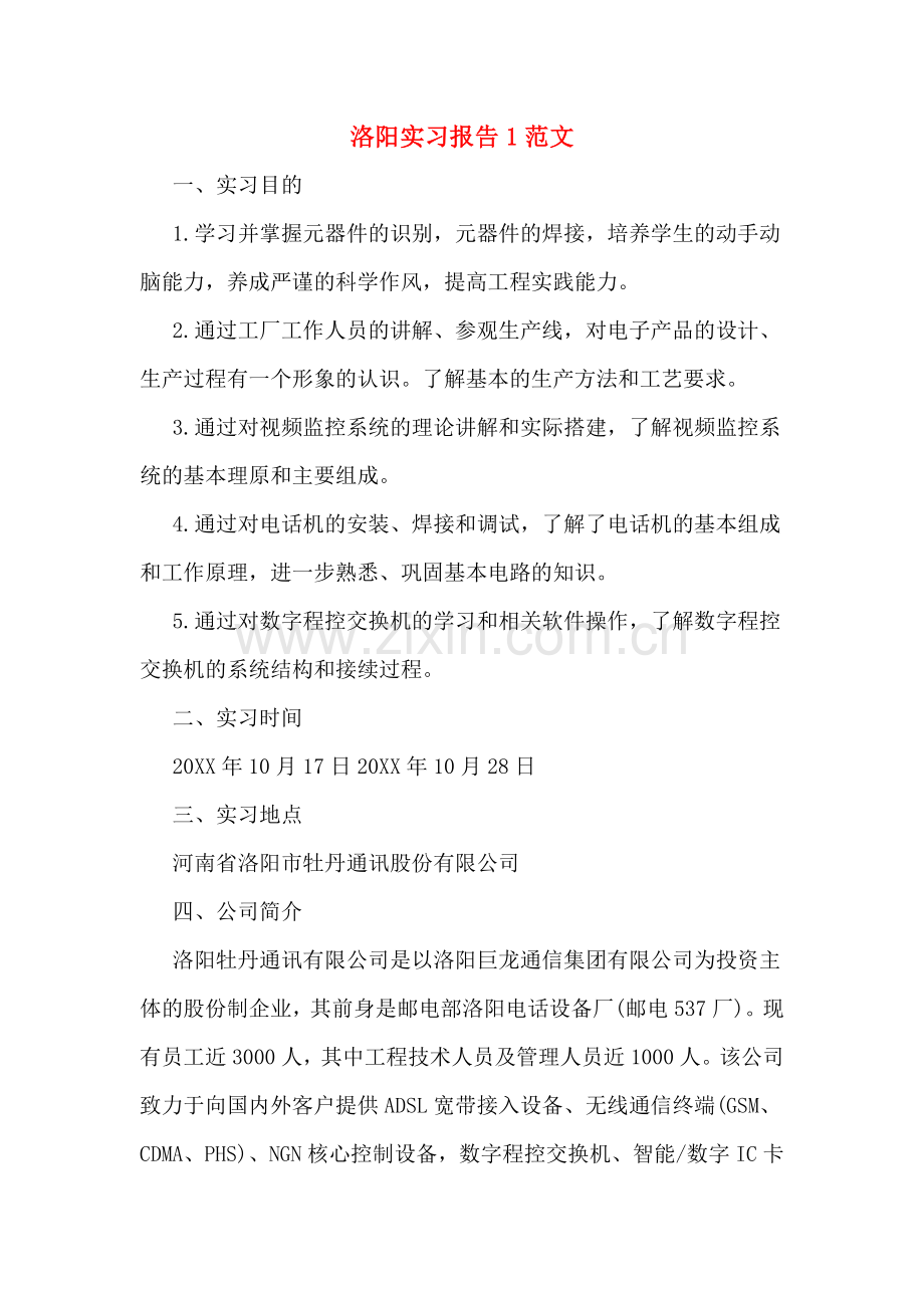 洛阳实习报告1范文.doc_第1页