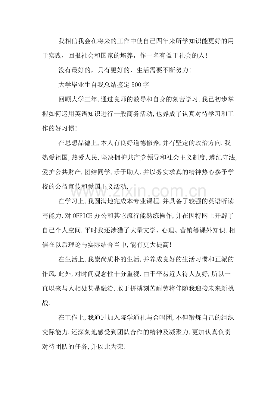 2020年大学毕业生自我总结鉴定500字.doc_第2页