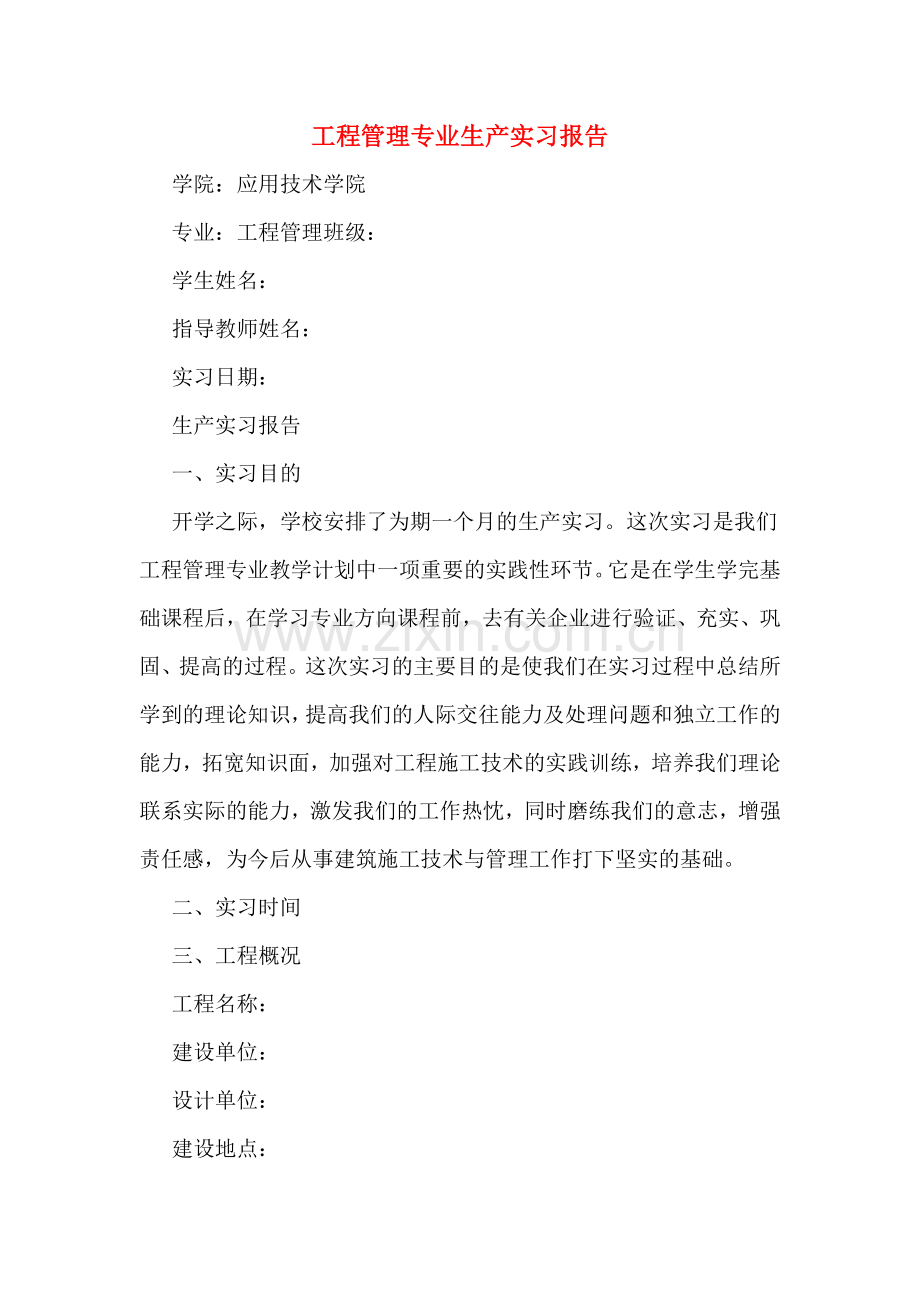 2019年工程管理专业生产实习报告.doc_第1页
