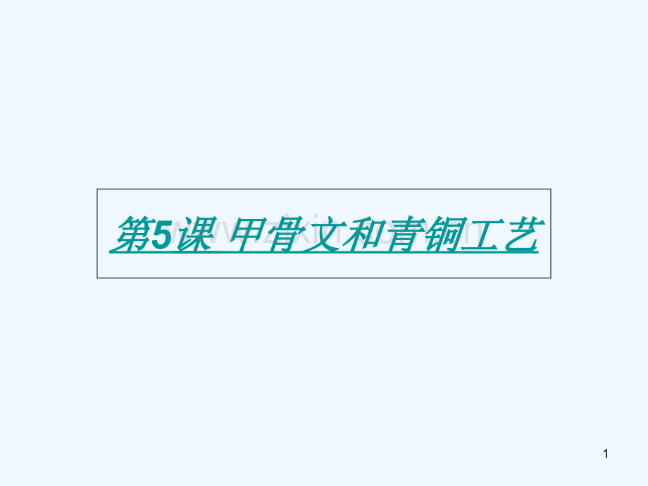 甲骨文和青铜工艺-PPT课件.ppt_第1页