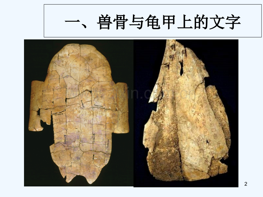 甲骨文和青铜工艺-PPT课件.ppt_第2页