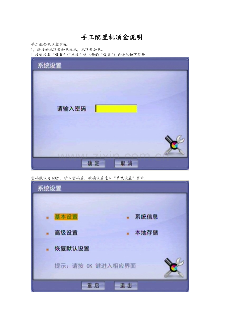 中兴机顶盒手工配置说明.doc_第1页
