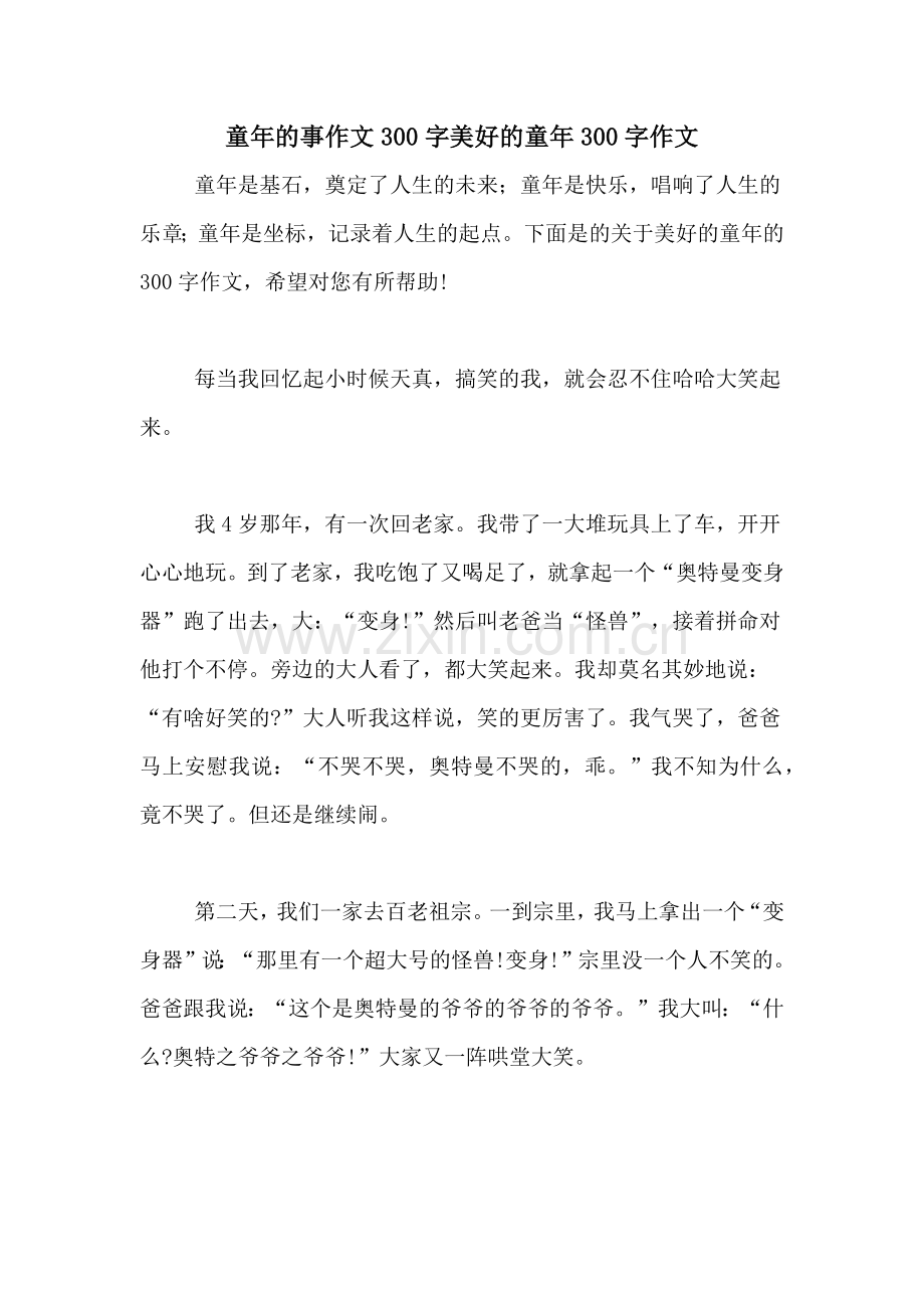 童年的事作文300字美好的童年300字作文.doc_第1页