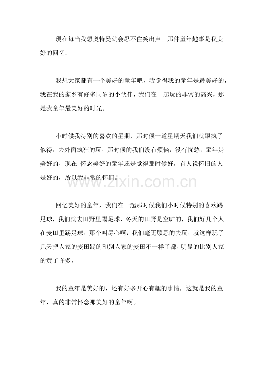 童年的事作文300字美好的童年300字作文.doc_第2页
