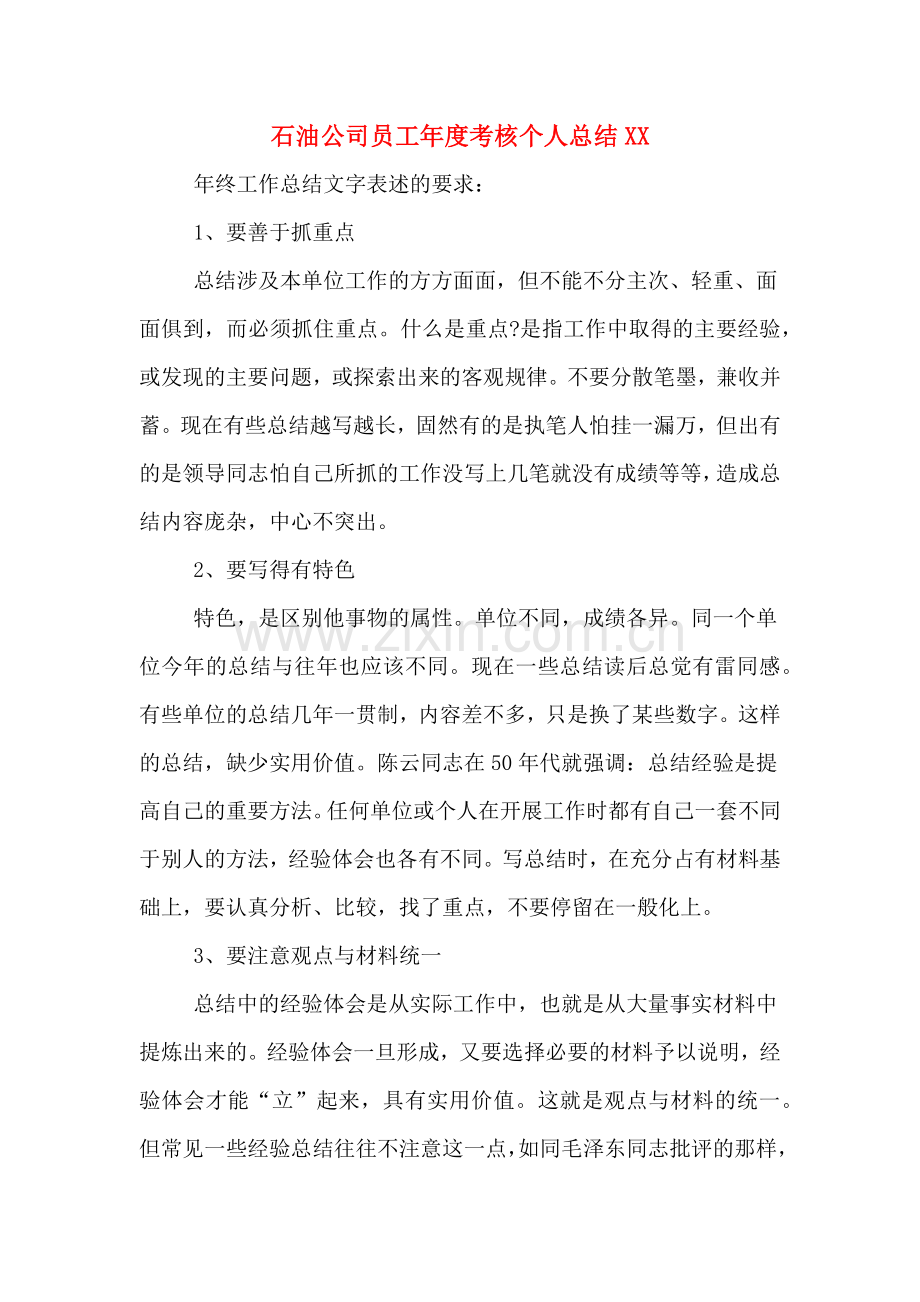 石油公司员工年度考核个人总结XX.doc_第1页