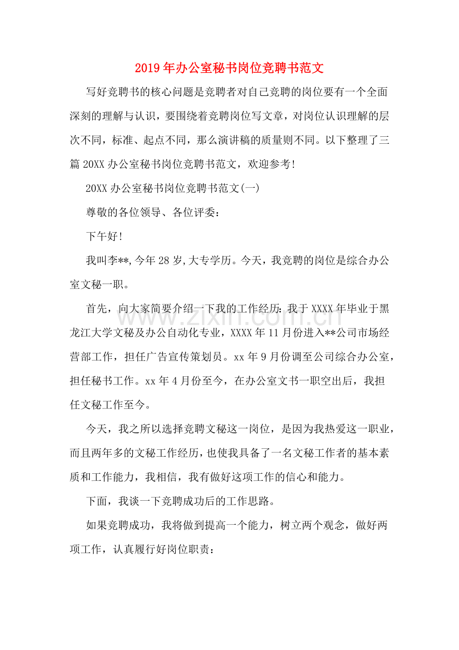 2019年办公室秘书岗位竞聘书范文.doc_第1页