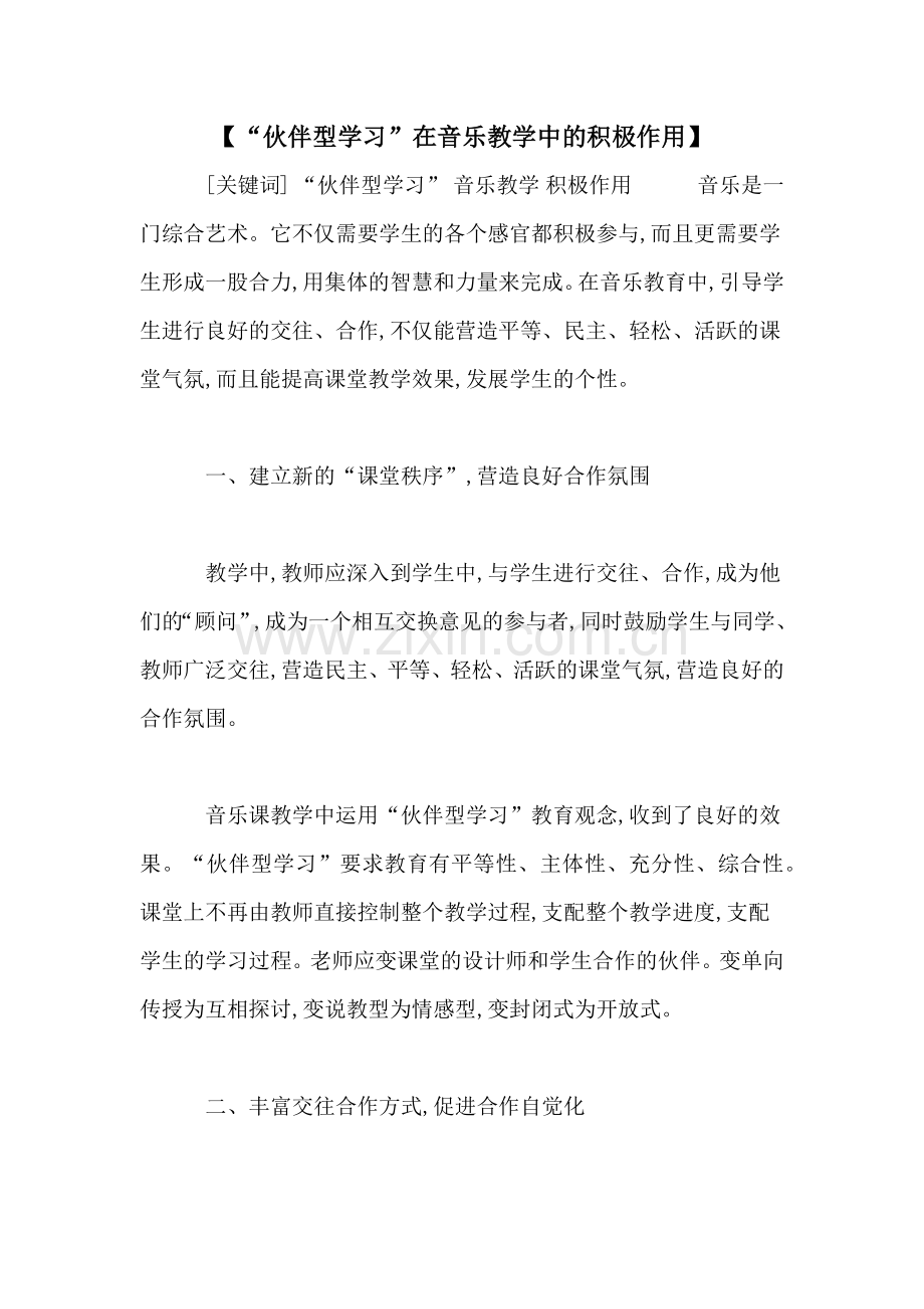 【“伙伴型学习”在音乐教学中的积极作用】.doc_第1页