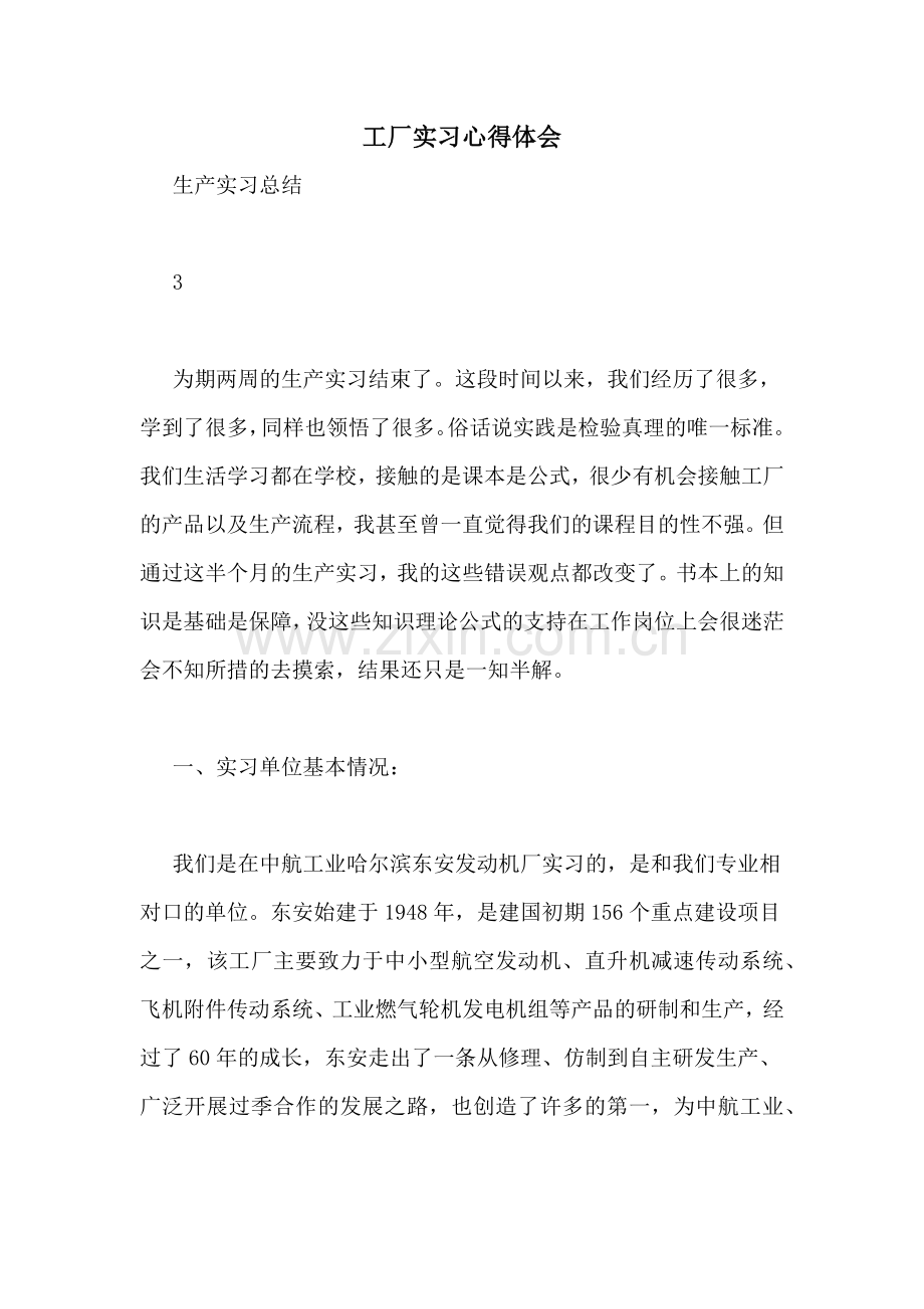 工厂实习心得体会.doc_第1页
