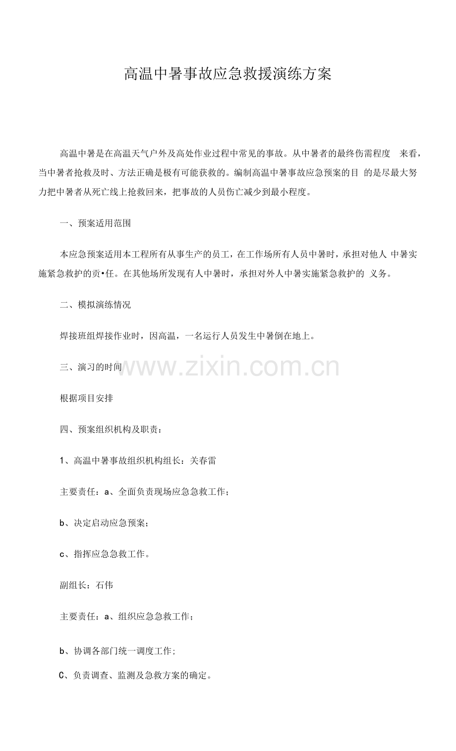 高温中暑事故应急救援演练方案.docx_第1页