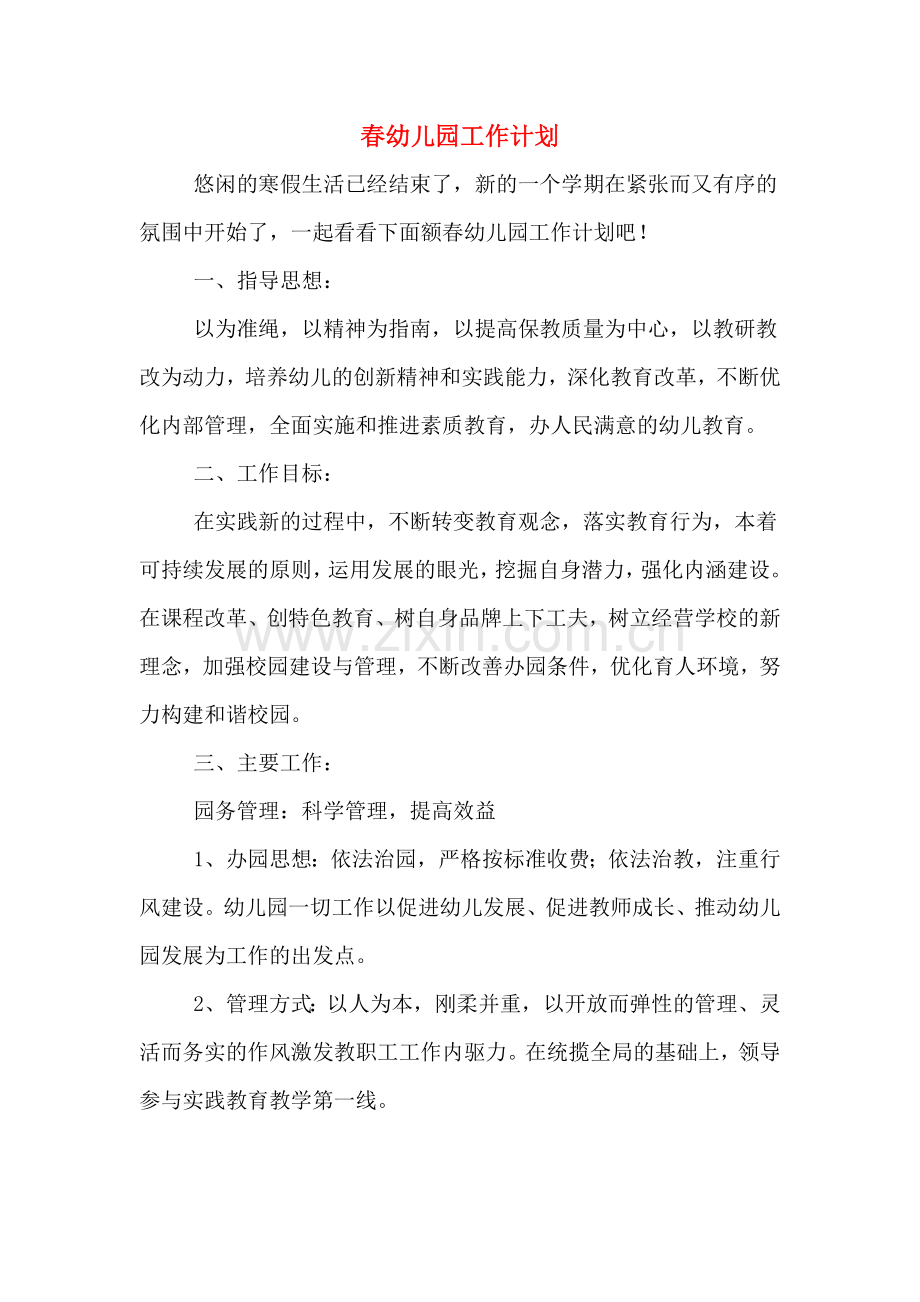 春幼儿园工作计划.doc_第1页