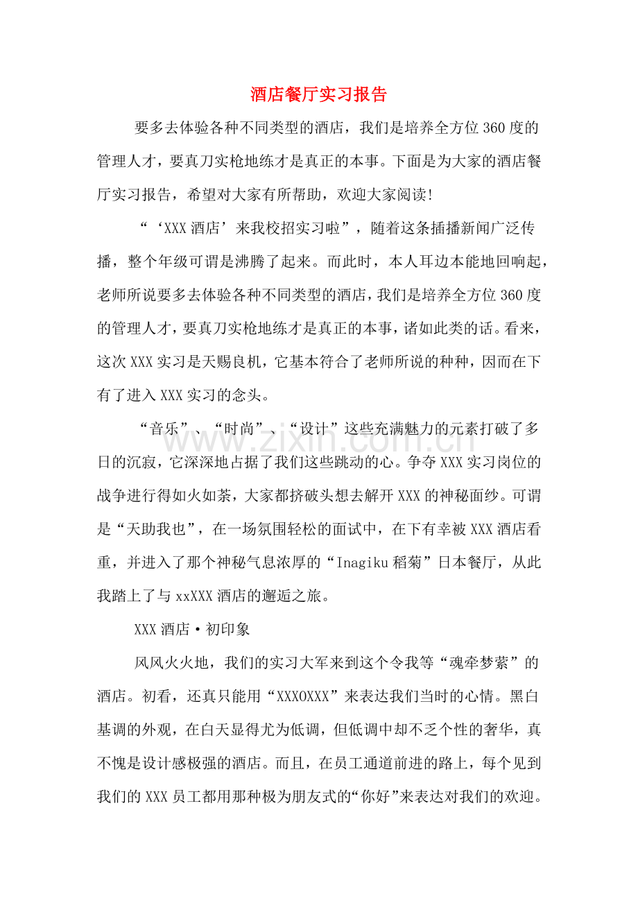2020年酒店餐厅实习报告.doc_第1页