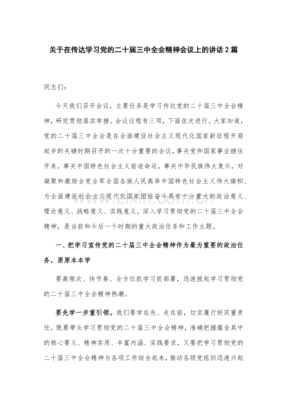 关于在传达学习党的二十届三中全会精神会议上的讲话2篇.docx_第1页