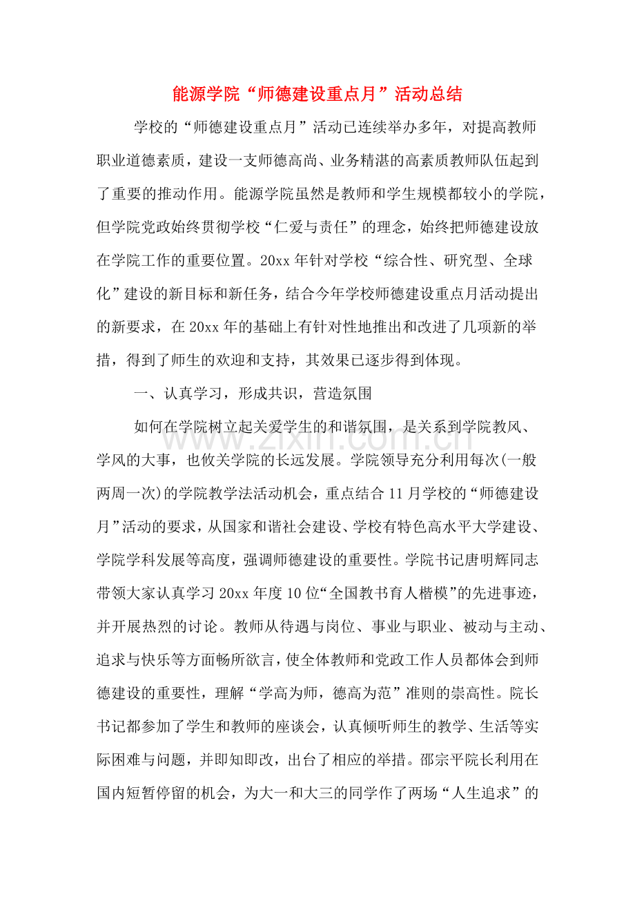 2019年能源学院“师德建设重点月”活动总结.doc_第1页