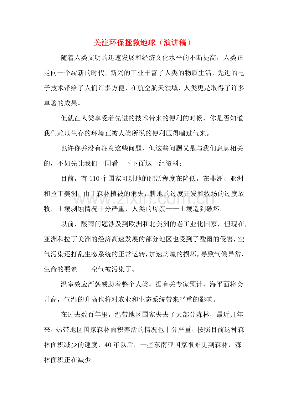 关注环保拯救地球(演讲稿).doc_第1页