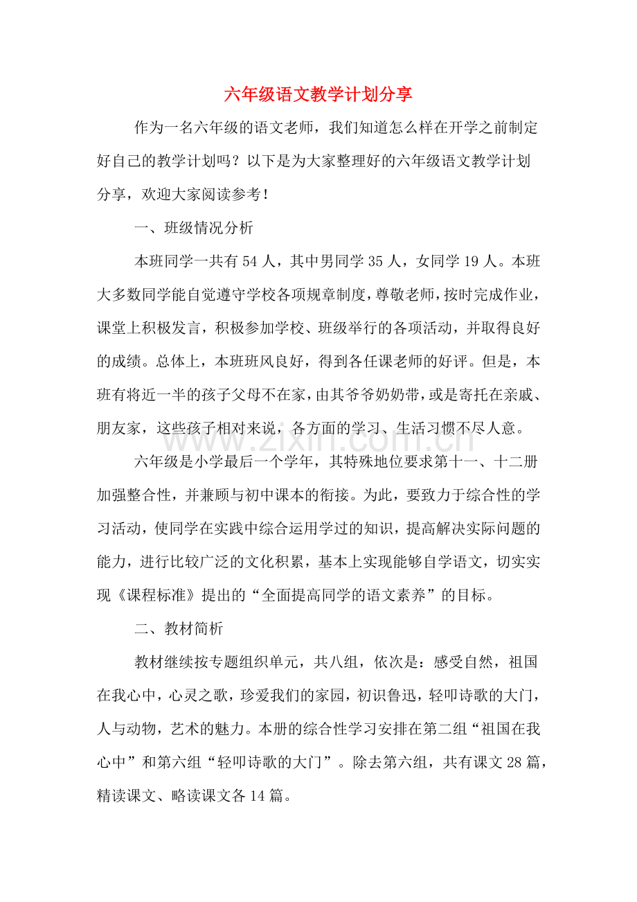 2020年六年级语文教学计划分享.doc_第1页
