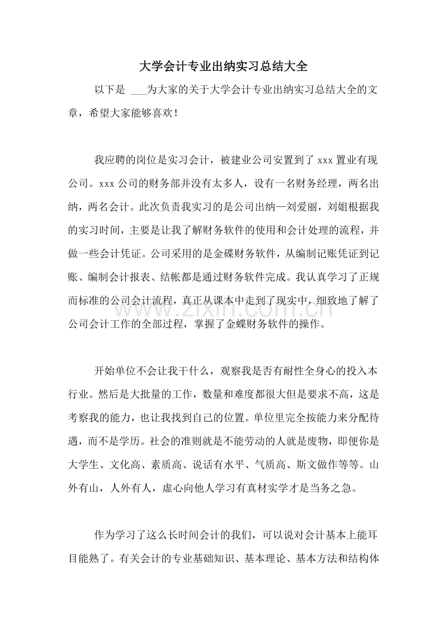 大学会计专业出纳实习总结大全.doc_第1页