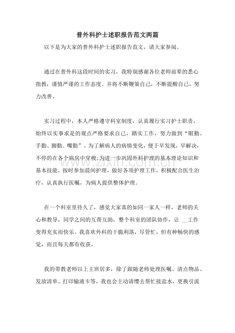 普外科护士述职报告范文两篇.doc_第1页