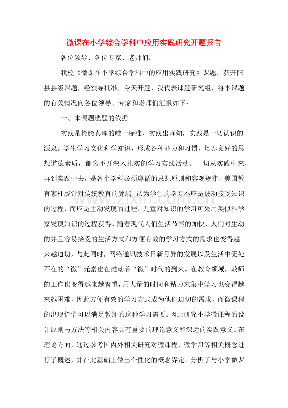 2020年微课在小学综合学科中应用实践研究开题报告.doc_第1页