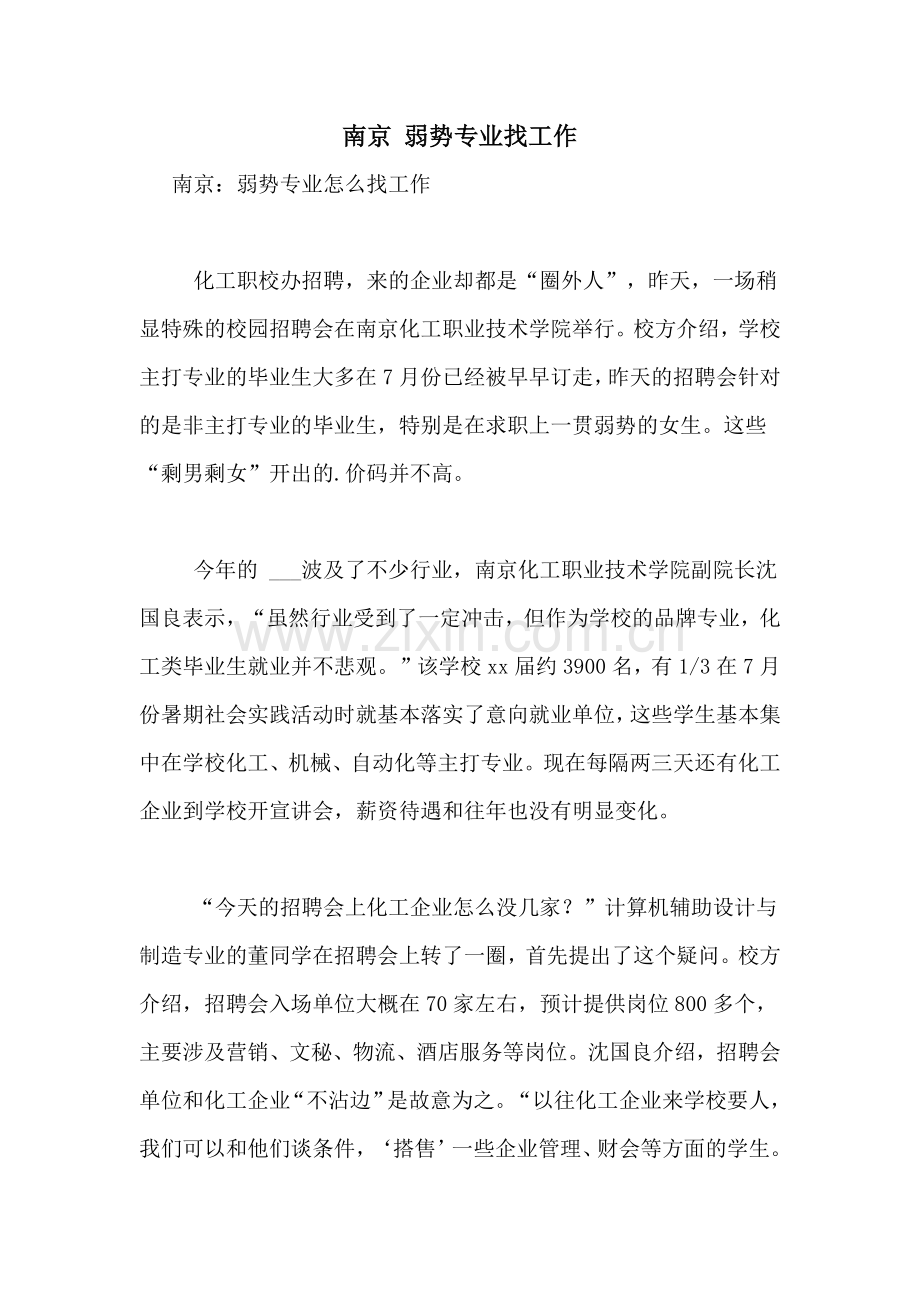 2021年南京-弱势专业找工作.doc_第1页