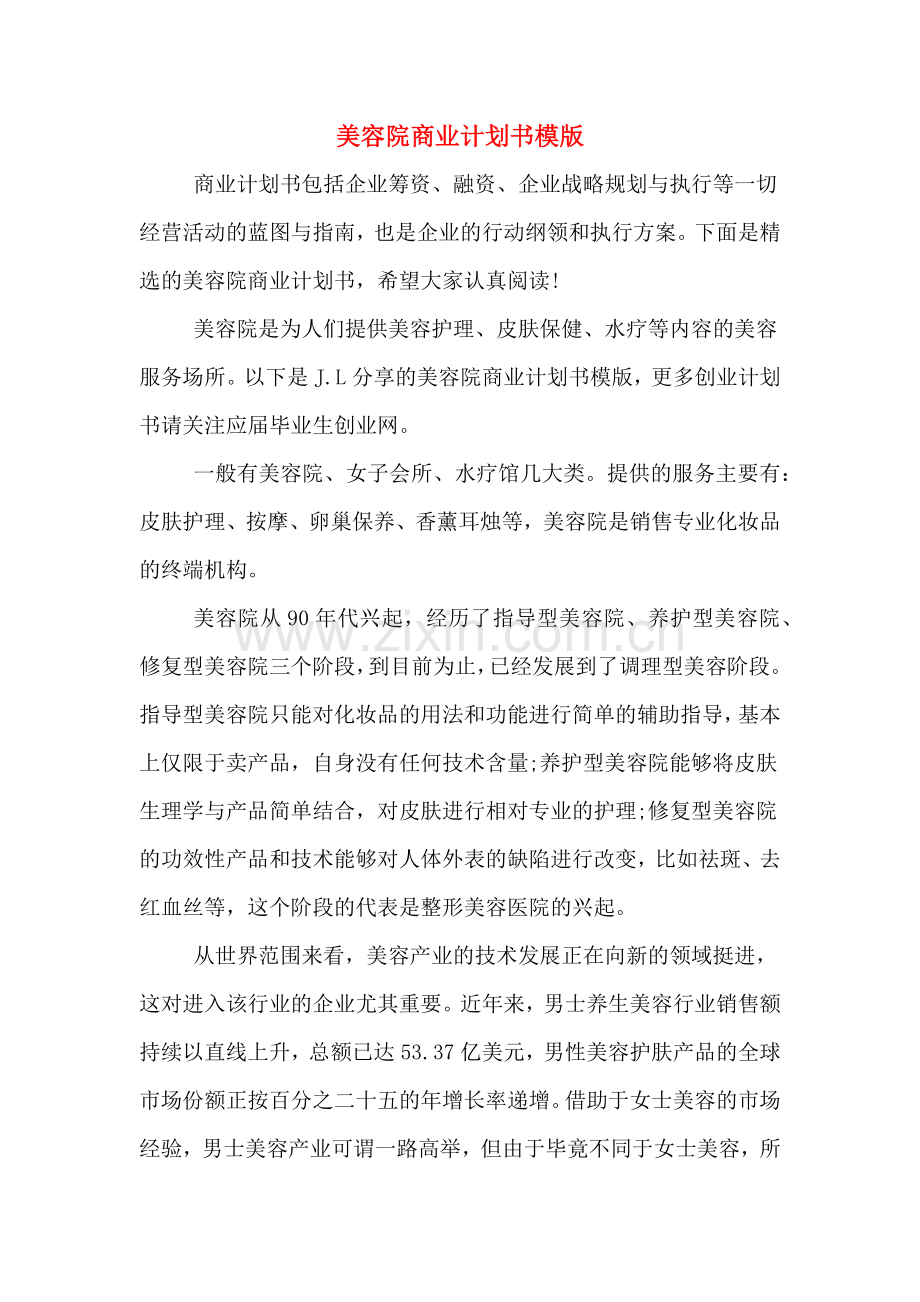美容院商业计划书模版.doc_第1页