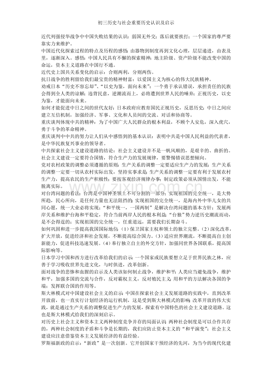 初三历史与社会重要历史认识及启示.doc_第1页
