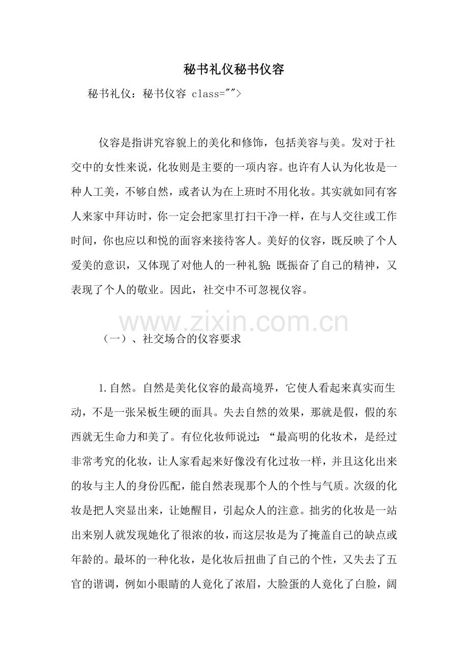 秘书礼仪秘书仪容.doc_第1页
