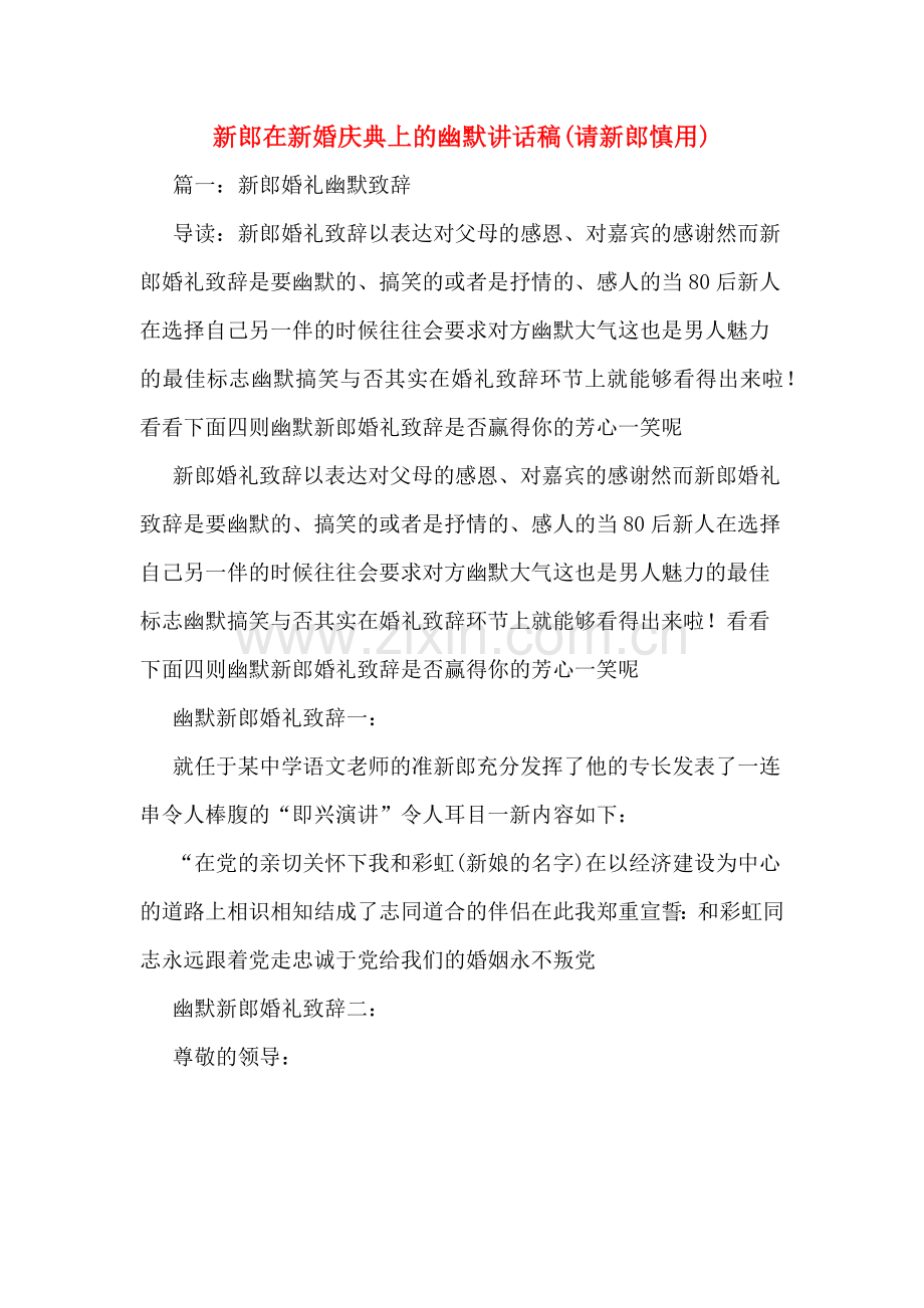 新郎在新婚庆典上的幽默讲话稿(请新郎慎用).doc_第1页