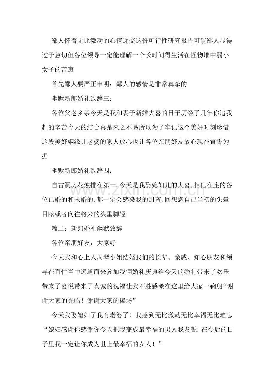 新郎在新婚庆典上的幽默讲话稿(请新郎慎用).doc_第2页