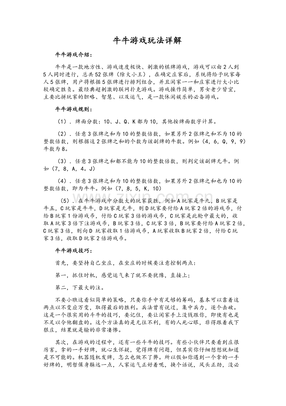 牛牛游戏玩法详解.doc_第1页