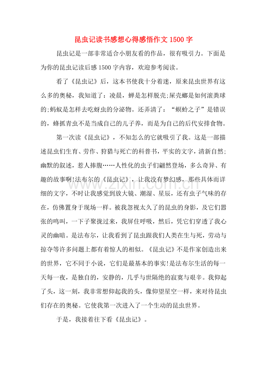 2020年昆虫记读书感想心得感悟作文1500字.doc_第1页