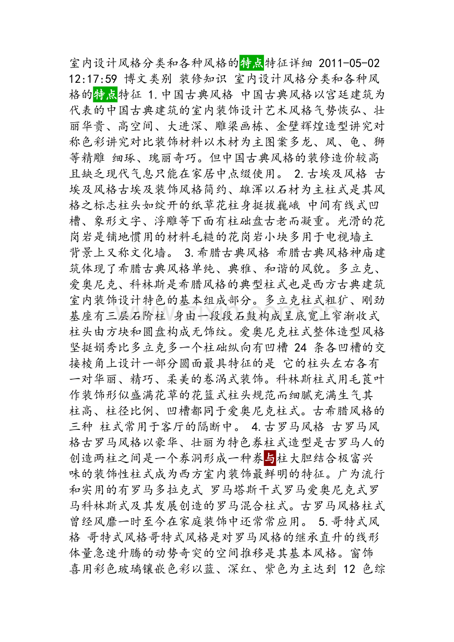 意大利室内设计的风格与特点.doc_第1页