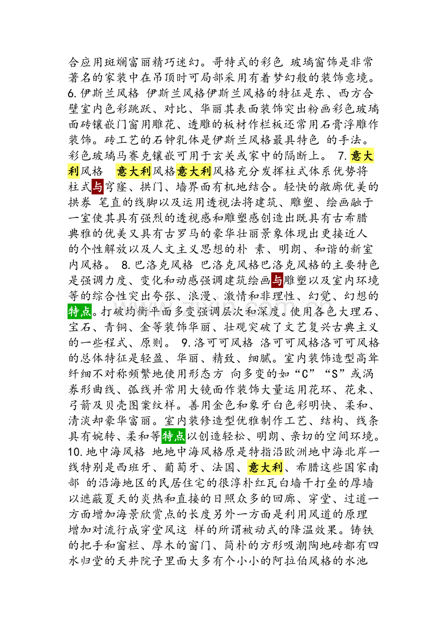 意大利室内设计的风格与特点.doc_第2页