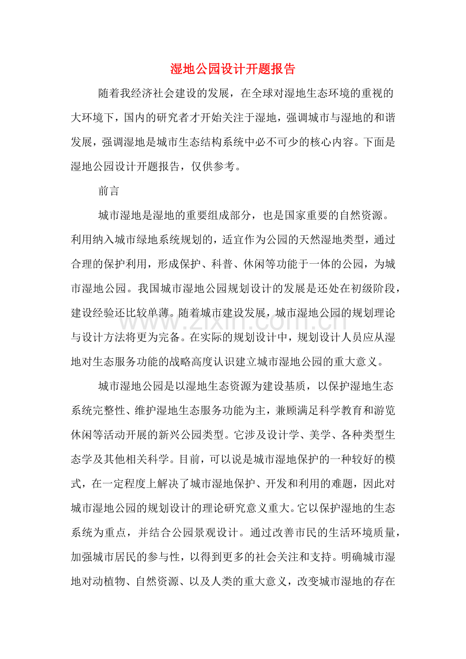 湿地公园设计开题报告.doc_第1页