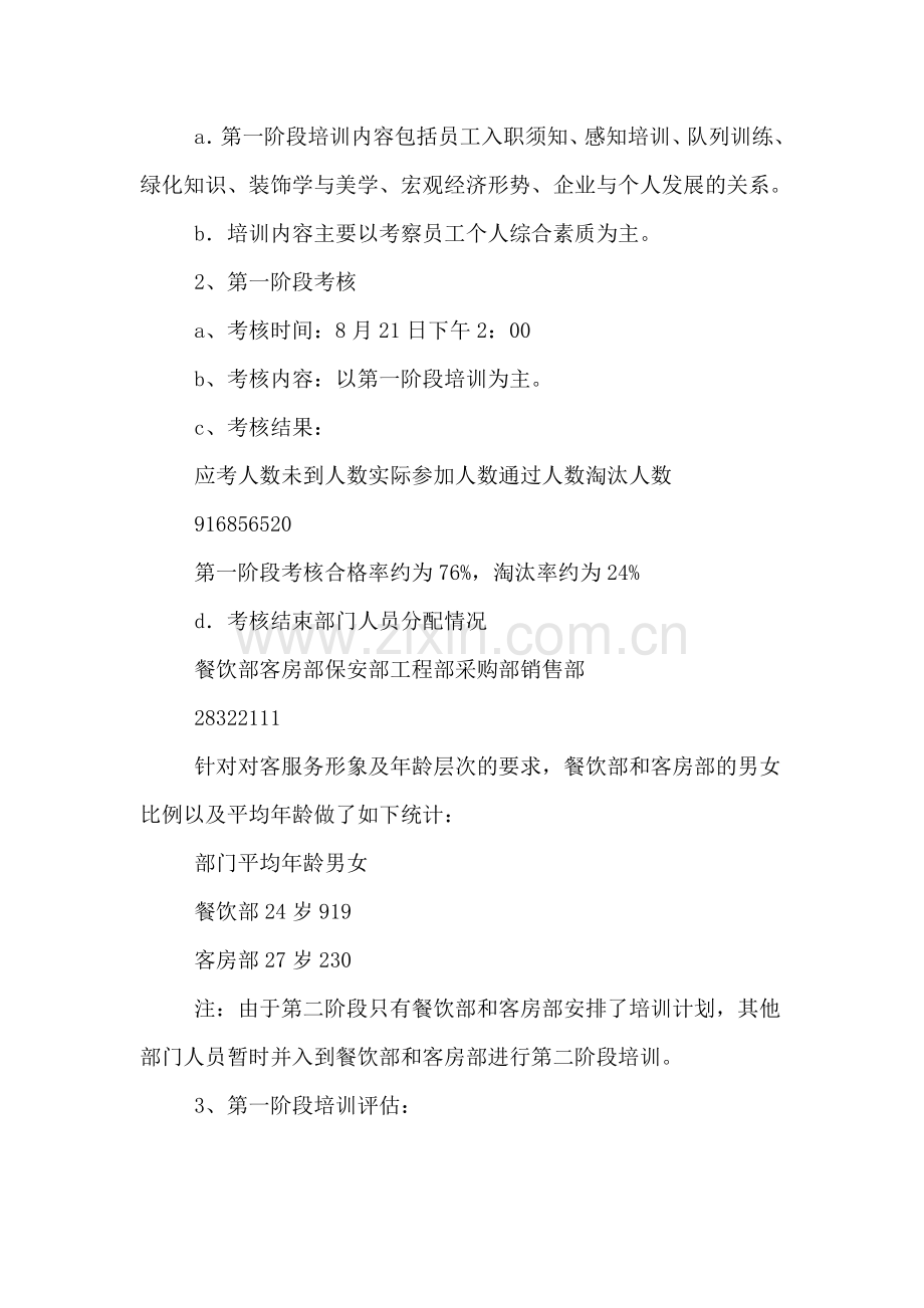 2019年某酒店人事培训部8月份的工作总结.doc_第2页